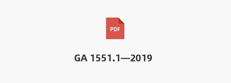 GA 1551.1—2019